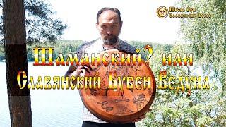 Шаманский? или Славянский Бубен Ведуна. [Ведзнич]