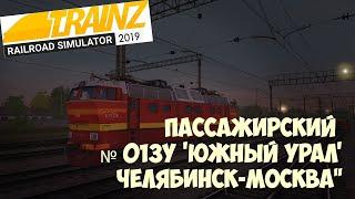 Trainz19 Пассажирский № 013У 'Южный Урал' Челябинск-Москва"