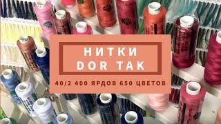 НИТКИ DOR TAK