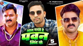 #Video | आज बर्थडे है पवन सिंह के | Ajay kumar | Aaj Birthday Hai Pawan Singh Ke | Birthday Song2025