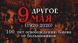 ДРУГОЕ 9 МАЯ  100 ЛЕТ ОСВОБОЖДЕНИЮ КИЕВА ОТ БОЛЬШЕВИКОВ (1920-2020)