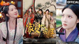 【高清完结】《家父北凉王》李云鹏&丁果（完整合集）重磅推荐#古装#穿越#爽文#搞笑#爱情#逆袭#复仇#权谋#霸总#甜宠#短剧#热门短剧#shorts#短剧推荐#初六剧场