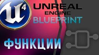 Урок 8 | Unreal Engine 4 Blueprint - Функции