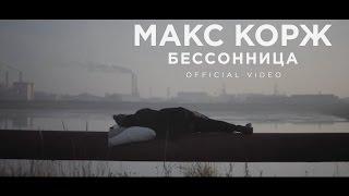 Макс Корж - Бессонница (official video)