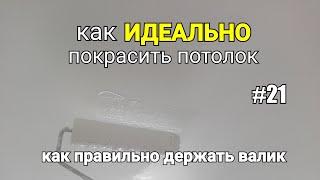 Как ИДЕАЛЬНО покрасить потолок? #21. Как правильно держать валик при покраске?