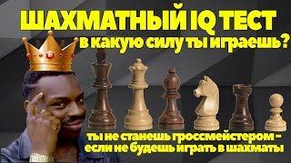 ШАХМАТНЫЙ IQ ТЕСТ. В КАКУЮ СИЛУ ТЫ ИГРАЕШЬ?