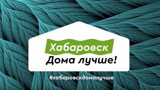 Смотри Хабаровск. Дома лучше! Выпуск 15