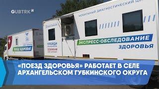 «Поезд здоровья» работает в селе Архангельском Губкинского округа