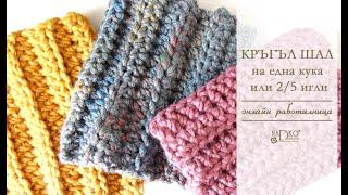 Кръгъл шал на една кука или две/пет игли (онлайн работилница) || Nadko Designs