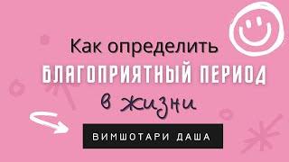 Как определить лучший (очень благоприятный) период в жизни по Вимшоттари Даше в Джйотиш