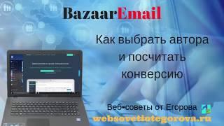 Видео 3 Базар емайл (bazaaremail). Как выбрать автора и посчитать   конверсию.