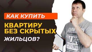 Как избежать покупки квартиры с зарегистрированными жильцами?