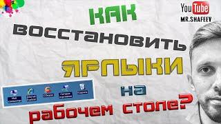 Как восстановить ярлыки на рабочем столе?