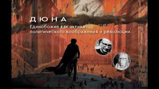 Дюна: единобожие как активатор политического воображения и революции // Владимир Шалларь