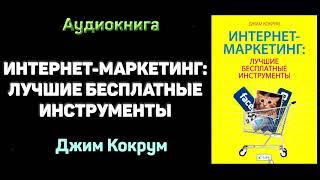 Аудиокнига "Интернет-маркетинг: лучшие бесплатные инструменты" - Джим Кокрум