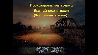 Все предметы и тайники STALKER Вариант Омега 5.0 (Восточный каньон)