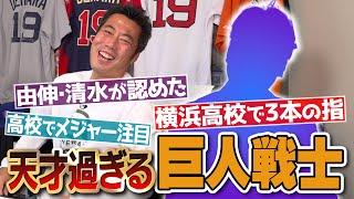 不思議で変態…なのに打撃練習は全部ホームラン!?あの高橋由伸・清水隆行さんが天才と呼ぶ巨人戦士の噂を徹底検証！【松井秀喜さんを超えると言われた逸材】【野村監督夫妻との笑撃の因縁!?】【①/3】