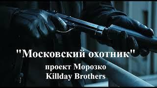 МОСКОВСКИЙ ОХОТНИК - Мороз Ко/Killday Brothers