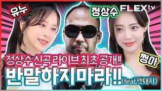 정상수 신곡 플렉스티비 라이브 최초공개!!!(반말하지 마라 feat. 멧돼지) 선공개.ver