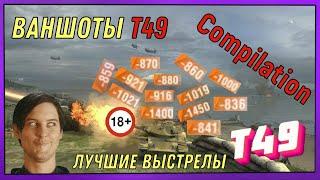 ВАНШОТЫ Т49 WOT BLITZ / ЛУЧШИЕ ВЫСТРЕЛЫ Т49 / Ammo Rack Compilation / COMPILATION T49 WOT BLITZ