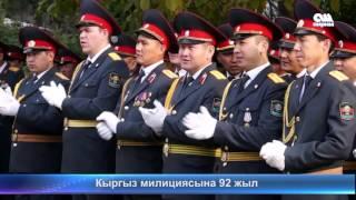 Кыргыз милициясына 92 жыл ондолду.31.10.2016 #ОшПирим