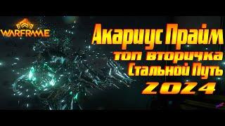 Warframe ► Акариус Прайм - ТОП ВТОРИЧКА С АОЕ!!!