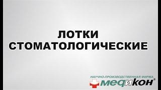 Лоток медицинский стоматологический "Медикон" из нержавеющей стали