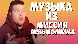 МУЗЫКА ИЗ "МИССИЯ НЕВЫПОЛНИМА"