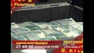 Розыгрыш 1000000 р. от Ленторга