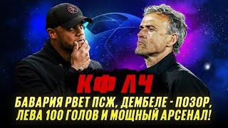 КФЛЧ! Бавария рвет ПСЖ, Дембеле - позор, Лева 100 голов и мощный Арсенал!