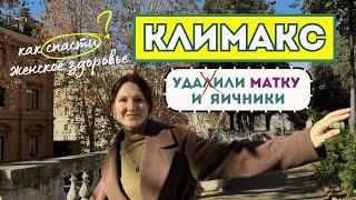 климакс и женские проблемы | гормональная терапия, ЗГТ |  витамины  50+  | удалили матку и придатки