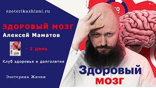 Здоровый мозг 1 день! Алексей Маматов