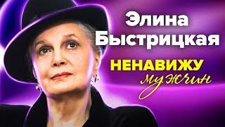 Элина Быстрицкая. Ненавижу мужчин