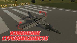 KSP Гайд // Самолет с изменяемым крылом