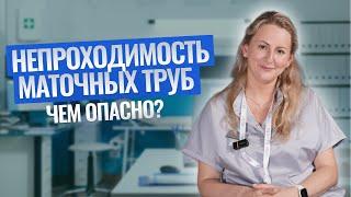 Непроходимость маточных труб. Чем ОПАСНО? #ngc #клиникаэко #репродуктолог #бесплодие