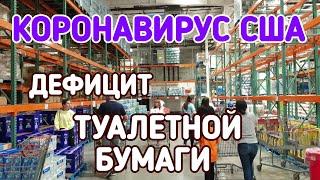 США. КОРОНАВИРУС. Зачем американцы скупили всю туалетную бумагу??? КЕТО тарелочки.