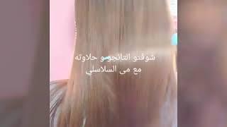 شعرك هيرقص تانجوووو 
