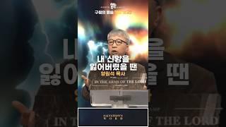 "내 신앙을 잃어버렸을 땐 | 말씀 Shorts” #짧은설교 #말씀클립 #믿음의말씀 #기독교설교 #크리스천유튜브 #설교한문장 #설교쇼츠 #기독교캠프코리아