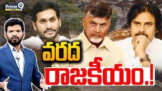 LIVE-వరద రాజకీయం.! | Hot Topic With BN | Prime9 News