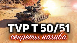 TVP T 50/51  Секреты нагиба в наше сложное время