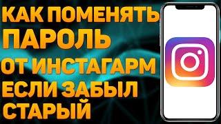 Как Изменить Пароль в Инстаграме Если Забыл Старый. Как Изменить Пароль в Instagram если Не Помнишь