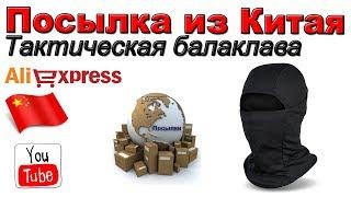 Тактическая балаклава. Посылка из Китая. Aliexpress.
