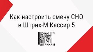 Как настроить смену СНО в Штрих-М Кассир 5