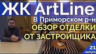 Обзор отделки ЖК АртЛайн (ArtLine) в Приморском районе Санкт-Петербурга.  Итальянские коллекции.