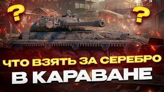 ЧТО ВЗЯТЬ В КАРАВАНЕ ЗА СЕРЕБРО И БОНЫ?  РОЗЫГРЫШ ГОЛДЫ! МИР ТАНКОВ