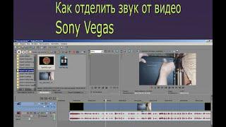 Как отделить звук от видео в Sony Vegas