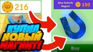 СИМУЛЯТОР МАГНИТА! КУПИЛ НОВЫЙ МАГНИТ ЗА REBIRTH КОИНЫ / НОВОЕ ОБНОВЛЕНИЕ В MAGNET SIMULATOR ROBLOX