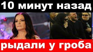 10 минут назад / рыдали у гроба / трагедия Софии Ротару