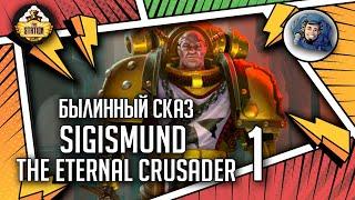 Sigismund  The Eternal Crusader | Былинный сказ | Часть 1 | Warhammer 40k