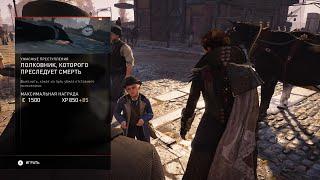 Assassin’s Creed Syndicate. Ужасные преступления. #3. Полковник, которого преследует смерть